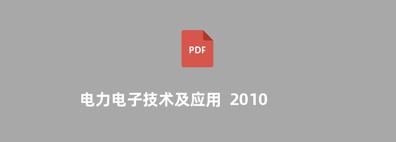 电力电子技术及应用  2010